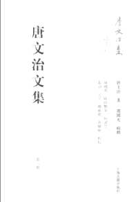 唐文治文集