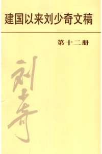 建国以来刘少奇文稿