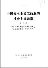 中国资本主义工商业的社会主义改造(共39册)