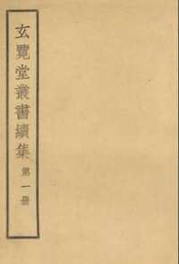 玄览堂丛书续集