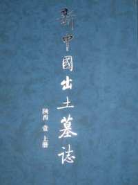 新中国出土墓志·陕西（一）