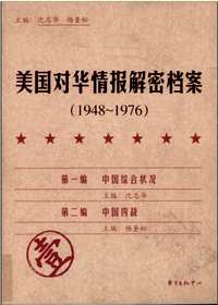 美国对华情报解密档案