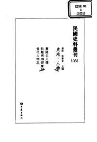 民国史料丛刊(史地·人物类)