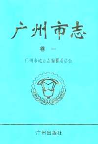 广州市志