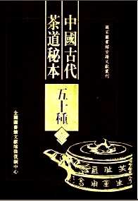 中国古代茶道秘本五十种