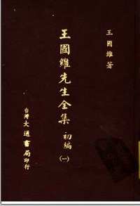 王国维先生全集  初编
