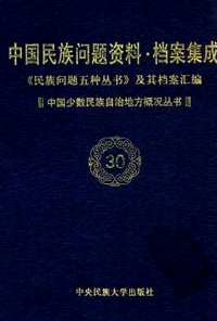 中国少数民族自治地方概况丛书