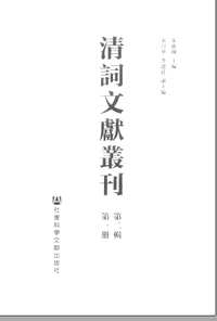 清词文献丛刊（第2辑）共10册