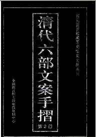 清代六部文案手折