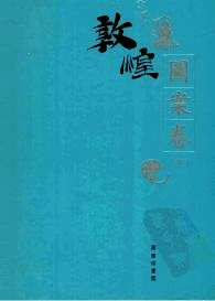 敦煌石窟全集