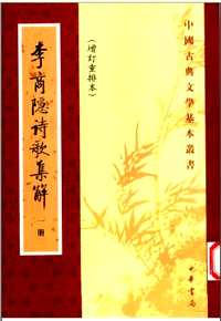 李商隐诗歌集解