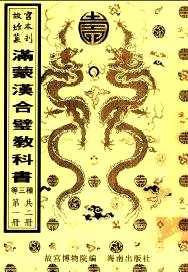 故宫珍本丛刊（少数民族语文图书）