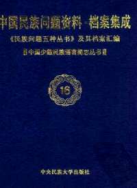 中国民族问题资料·档案集成