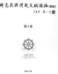 稀见民国佛教文献汇编（报纸）