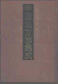 中国地方志集成（安徽府县志辑）