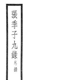 张季子九录
