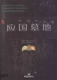 平顶山应国墓地