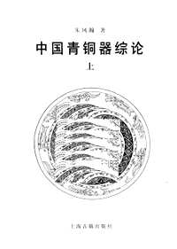 中国青铜器综论