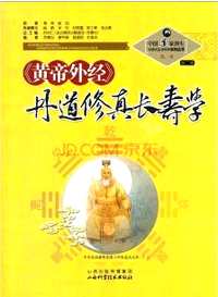 中国道家养生与现代生命科学系列丛书