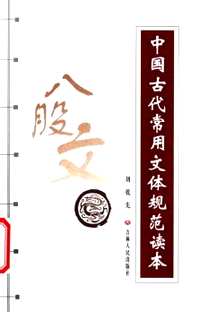 中国古代常用文体规范读本
