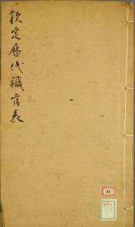 钦定历代职官表