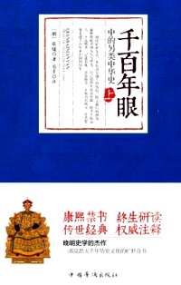 千百年眼中的另类中华史