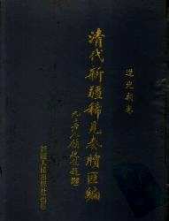 清代新疆稀见奏牍汇编