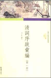清词序跋汇编