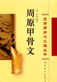 周原甲骨文