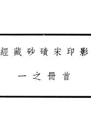 影印宋碛砂藏经