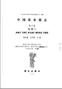 中国淡水藻志(共12册)