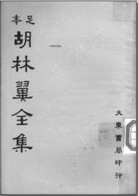 胡林翼全集(足本)