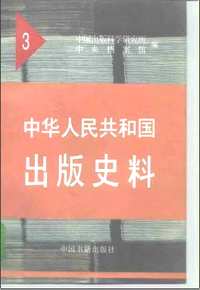 中华人民共和国出版史料