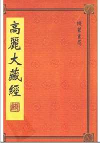高丽大藏经