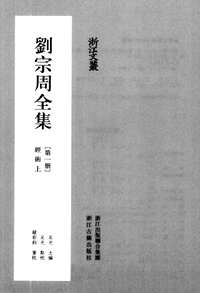 (新版)刘宗周全集