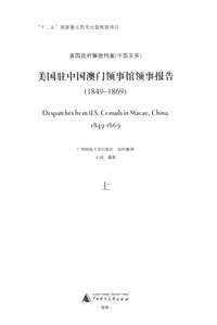 美国驻中国领事馆领事报告(共6册)