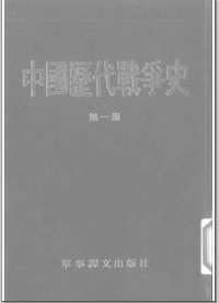 中国历代战争史