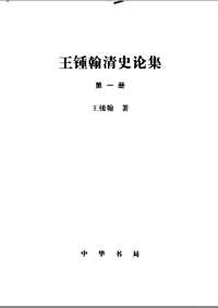 王钟翰清史论集