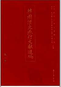 韩国汉文燕行文献选编