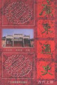 广东通史(共6册)