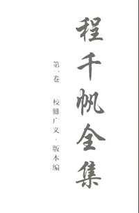 程千帆全集