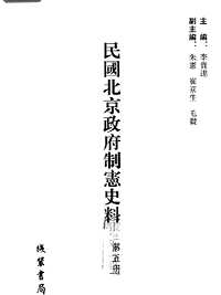 民国北京政府制宪史料(全16册)
