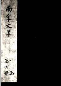 南宋文录