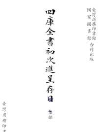 四库全书初次进呈存目