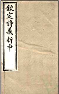 钦定诗义折中(共10册)