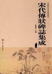 宋代传状碑志集成