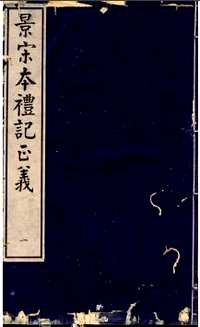 景宋本礼记正义