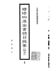 续修四库全书总目提要(稿本)