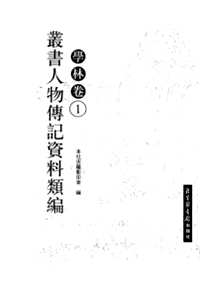 丛书人物传记资料类编