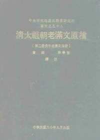 中央研究院历史语言研究所集刊(第1-80期)